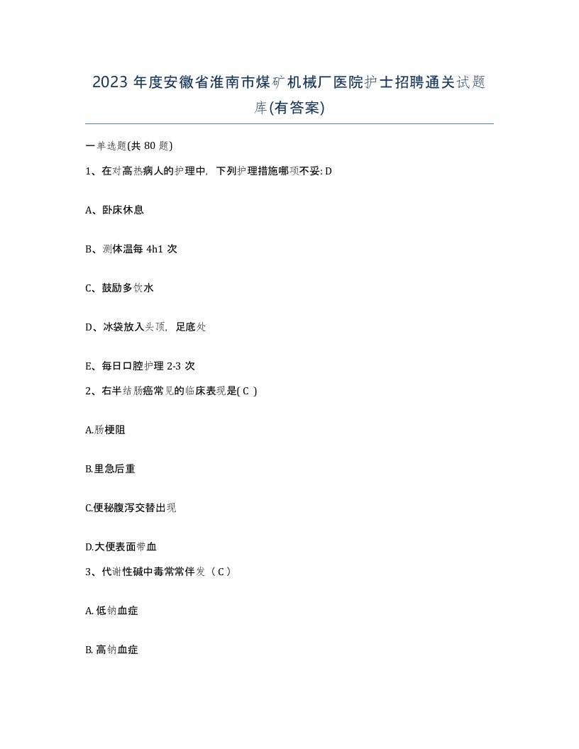 2023年度安徽省淮南市煤矿机械厂医院护士招聘通关试题库有答案