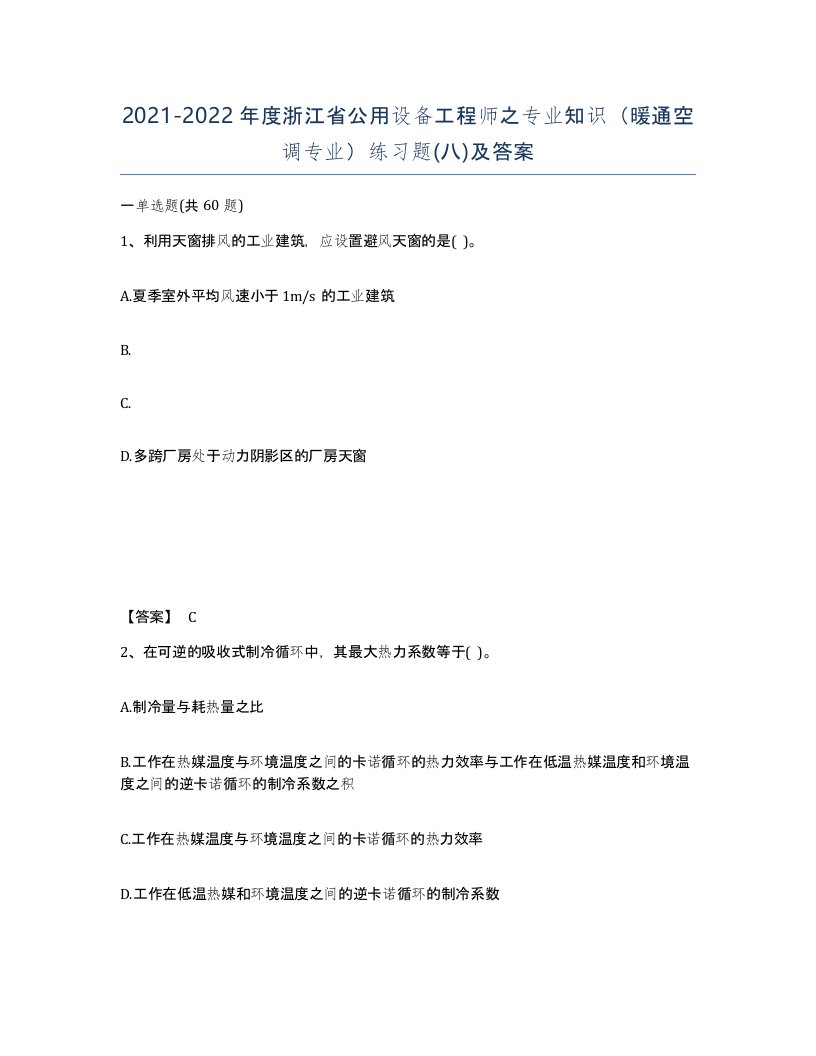 2021-2022年度浙江省公用设备工程师之专业知识暖通空调专业练习题八及答案