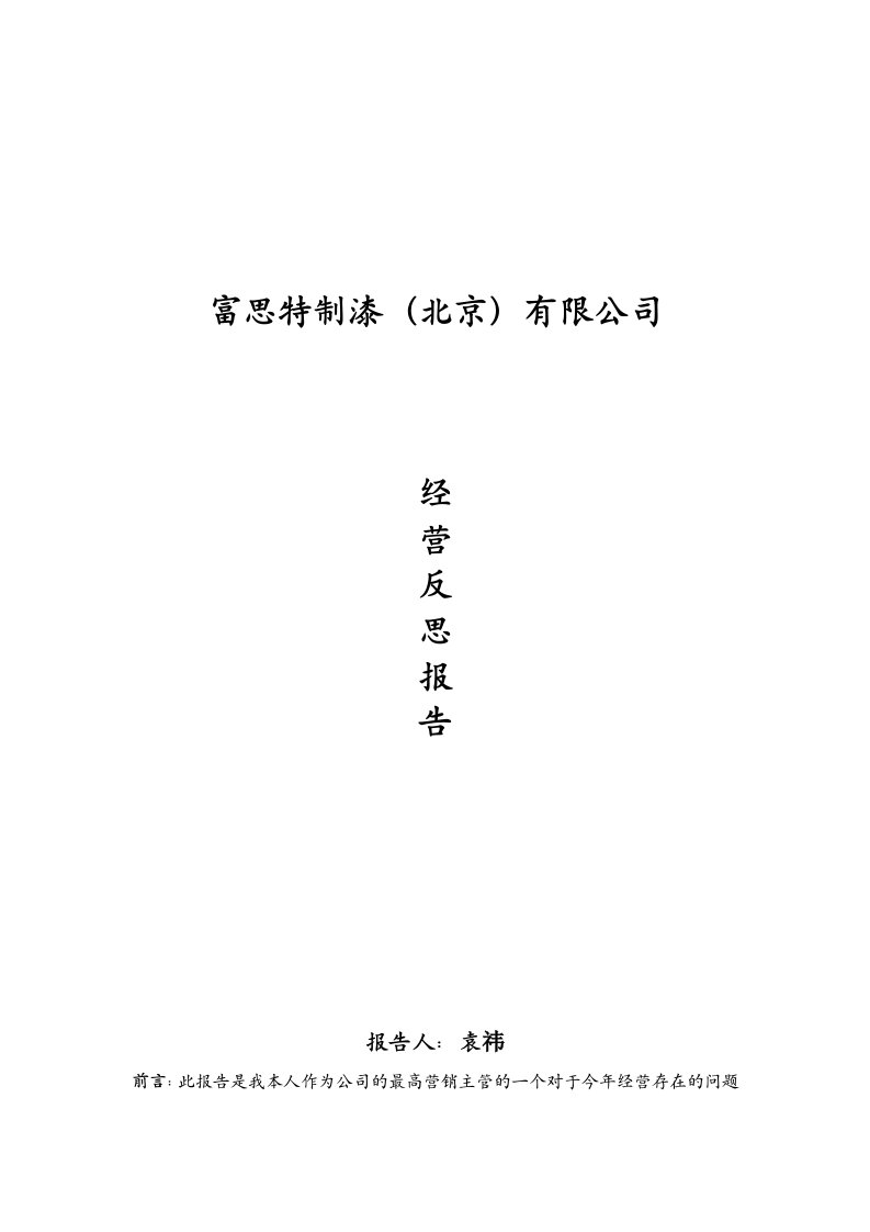 富思特公司度经营反省