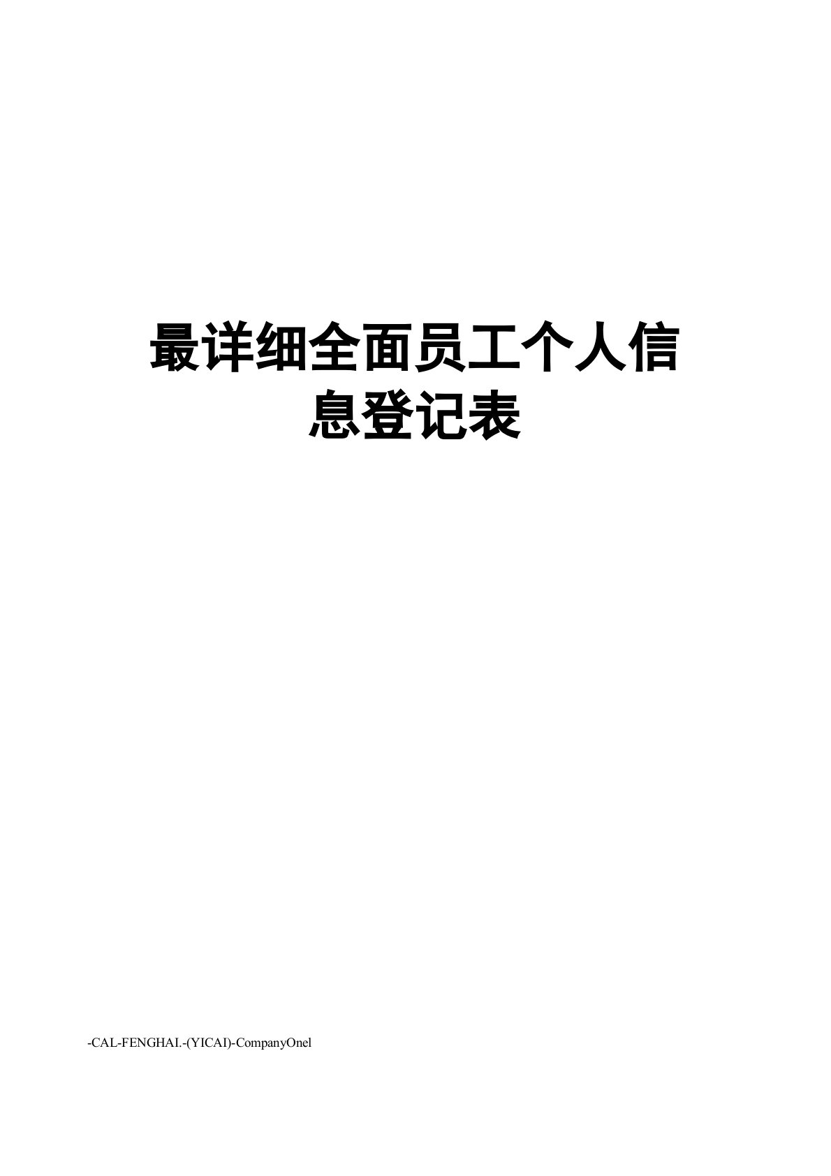 最详细全面员工个人信息登记表