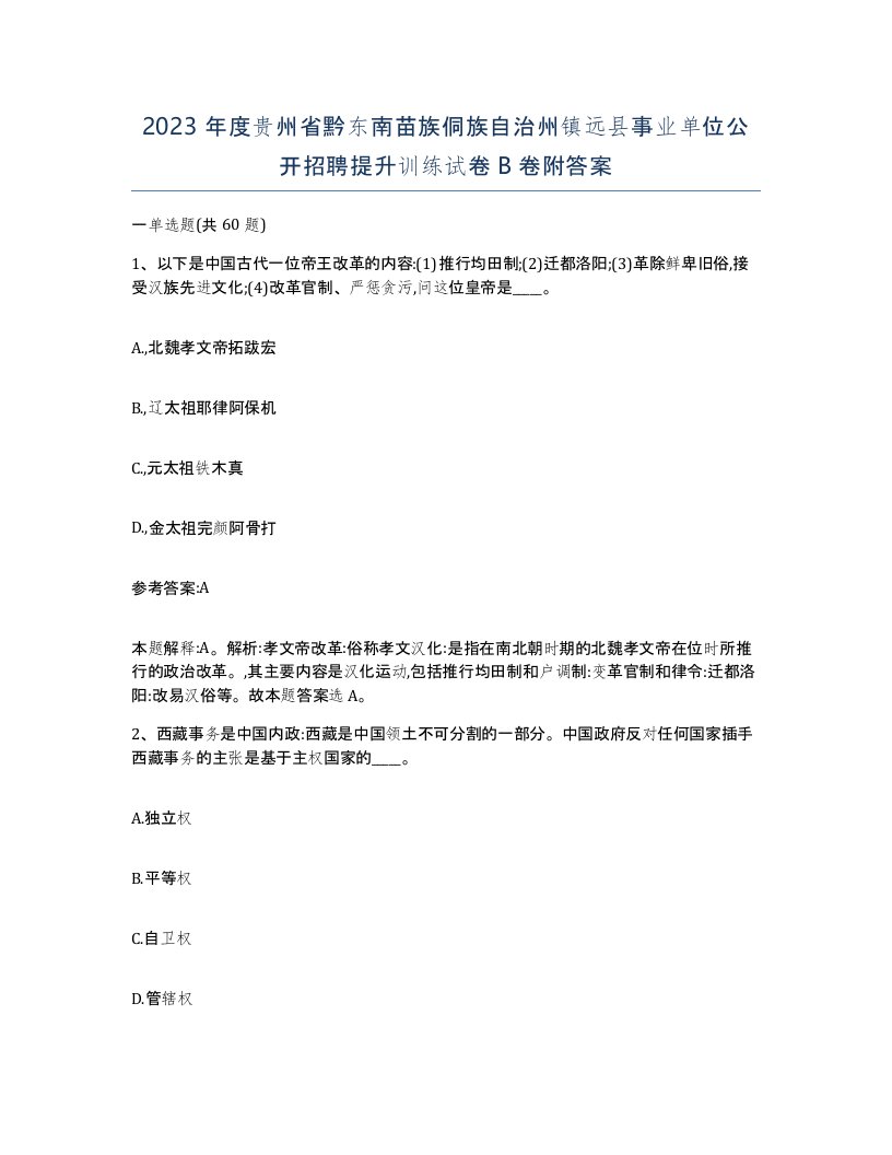 2023年度贵州省黔东南苗族侗族自治州镇远县事业单位公开招聘提升训练试卷B卷附答案