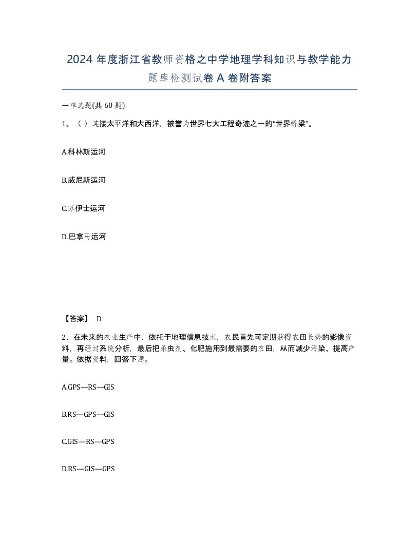 2024年度浙江省教师资格之中学地理学科知识与教学能力题库检测试卷A卷附答案