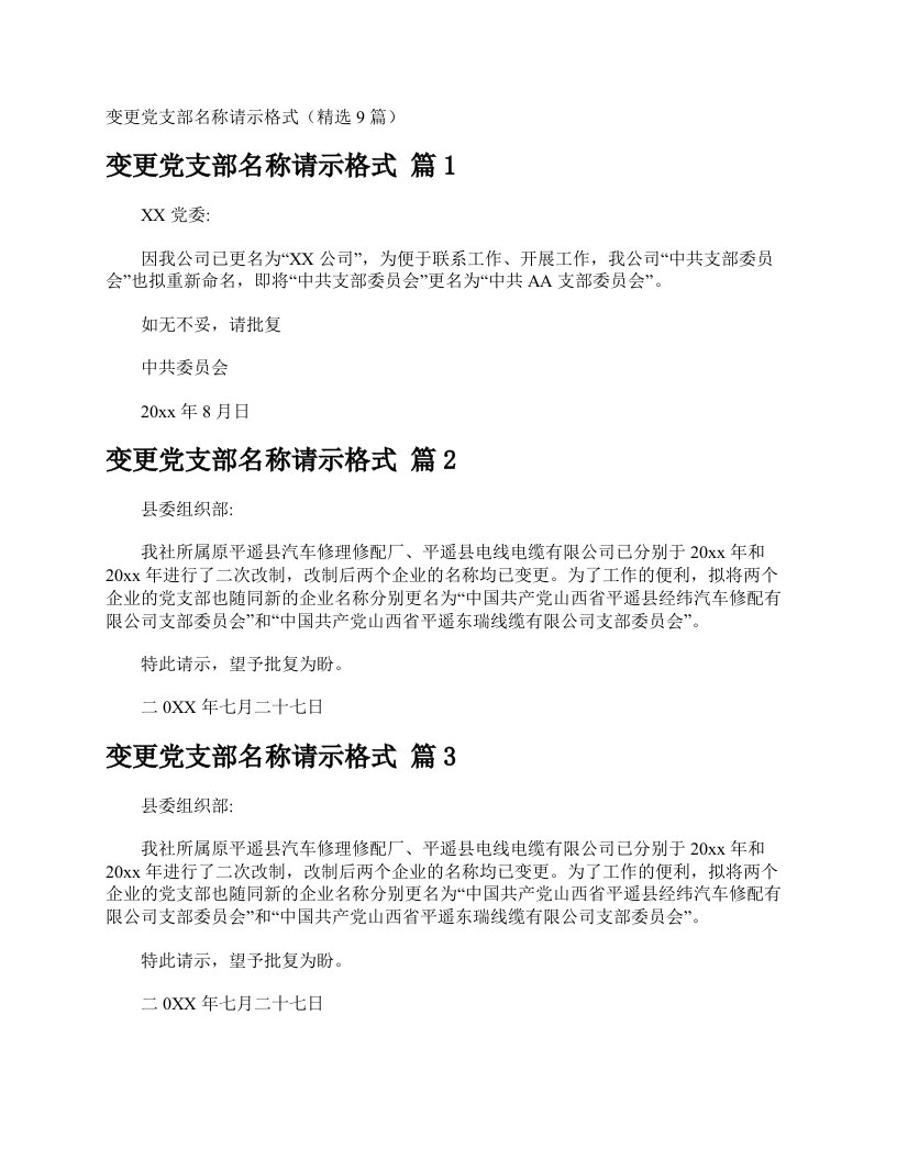 变更党支部名称请示格式（精选9篇）