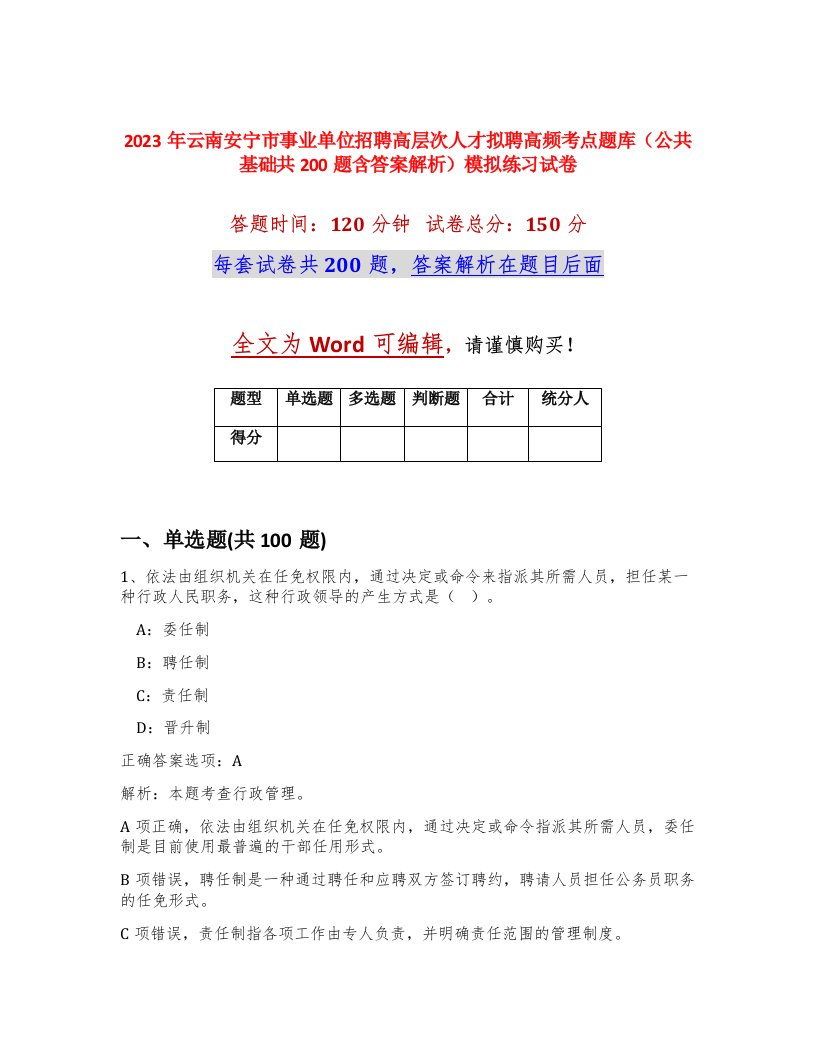 2023年云南安宁市事业单位招聘高层次人才拟聘高频考点题库公共基础共200题含答案解析模拟练习试卷