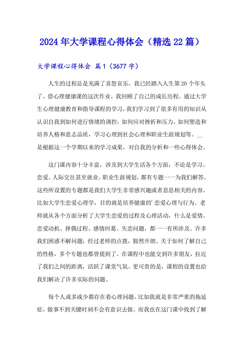 2024年大学课程心得体会（精选22篇）