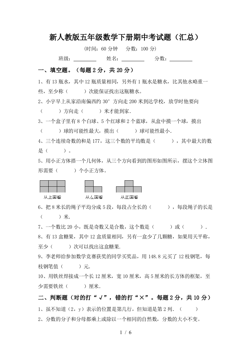 新人教版五年级数学下册期中考试题(汇总)