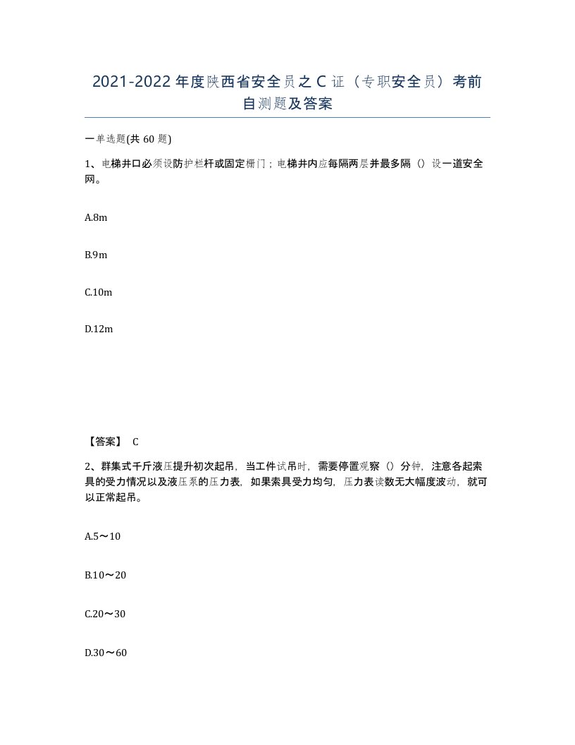 2021-2022年度陕西省安全员之C证专职安全员考前自测题及答案