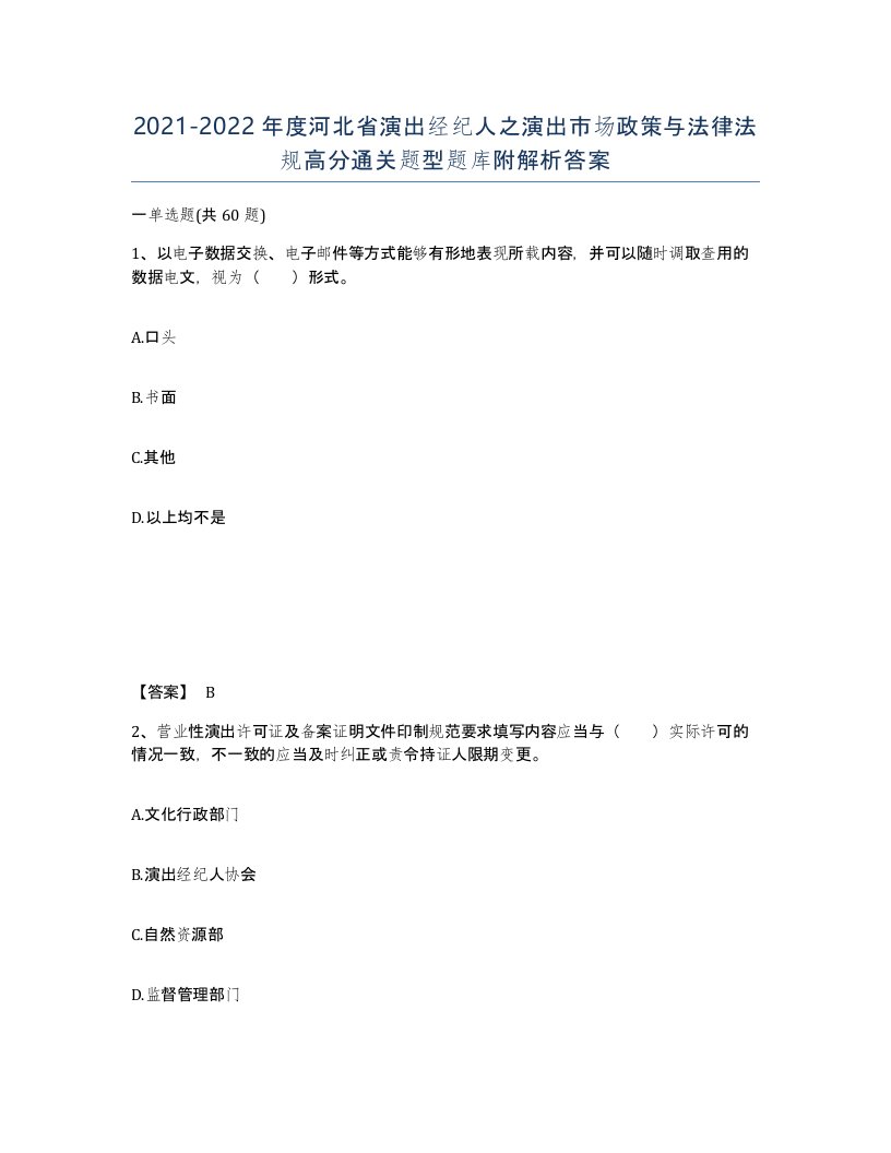 2021-2022年度河北省演出经纪人之演出市场政策与法律法规高分通关题型题库附解析答案