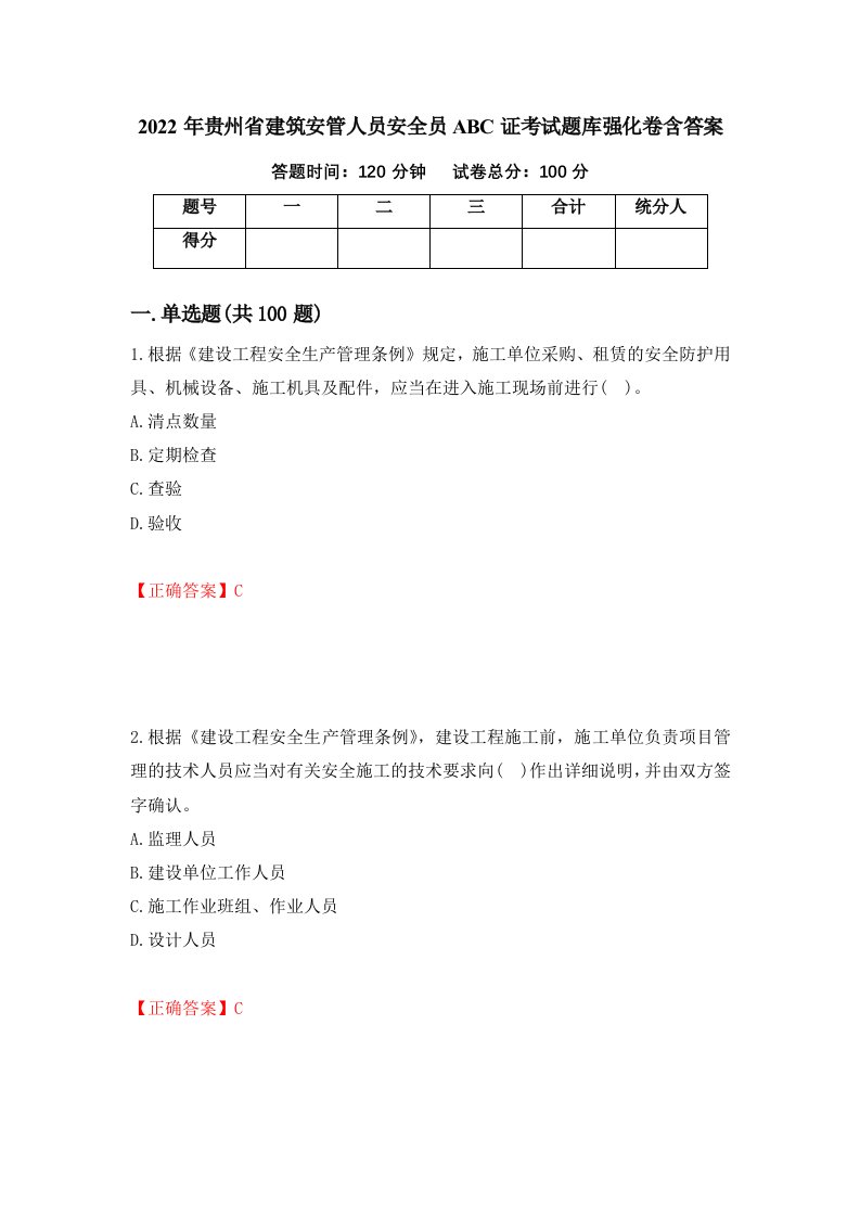 2022年贵州省建筑安管人员安全员ABC证考试题库强化卷含答案77