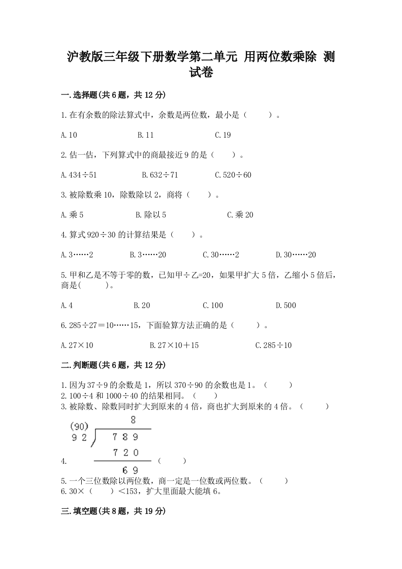 沪教版三年级下册数学第二单元-用两位数乘除-测试卷精品(典优)