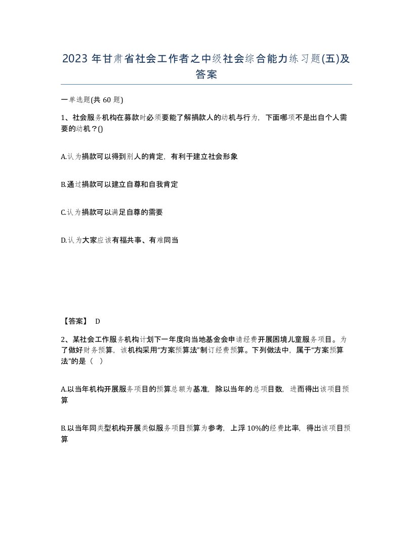 2023年甘肃省社会工作者之中级社会综合能力练习题五及答案