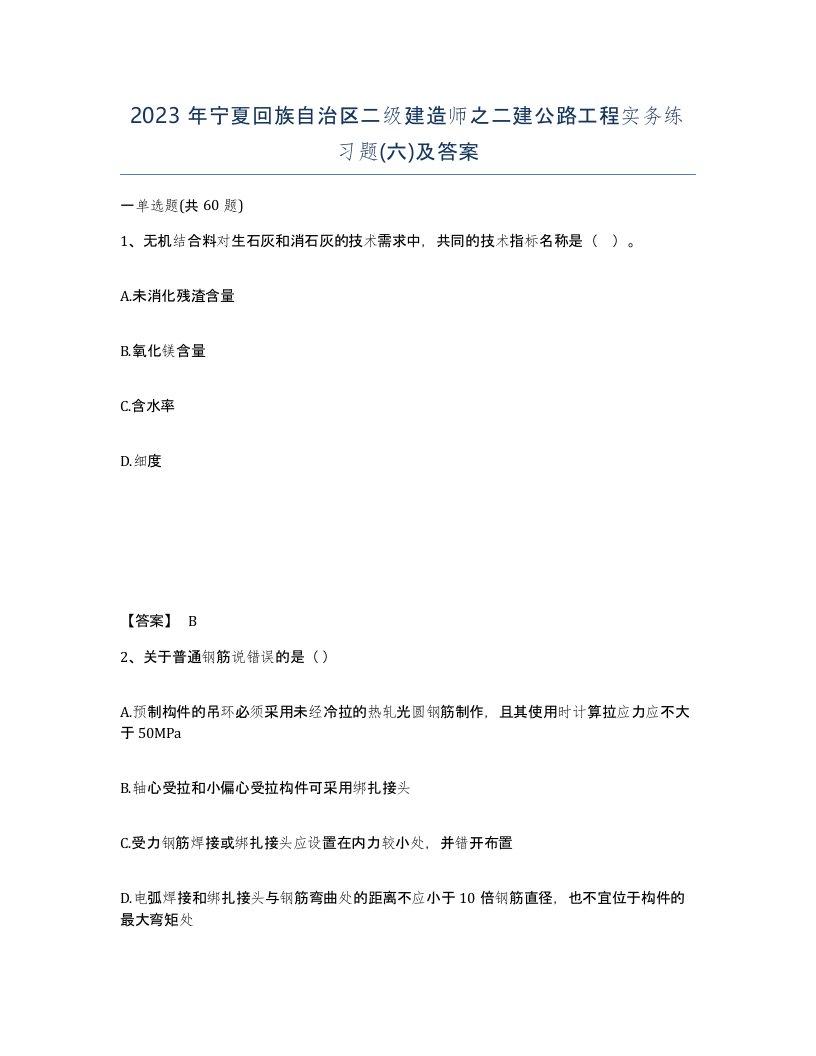 2023年宁夏回族自治区二级建造师之二建公路工程实务练习题六及答案