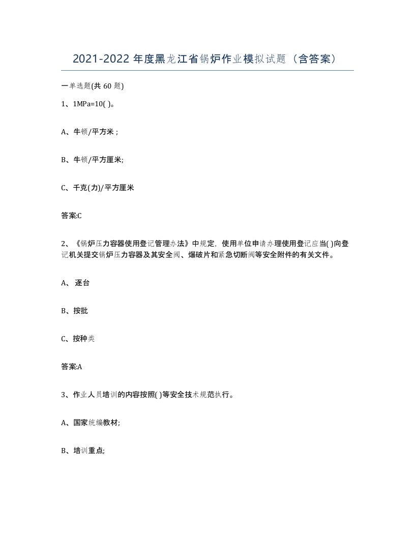 20212022年度黑龙江省锅炉作业模拟试题含答案