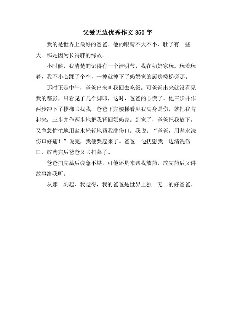 父爱无边作文350字