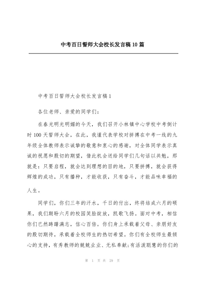 中考百日誓师大会校长发言稿10篇