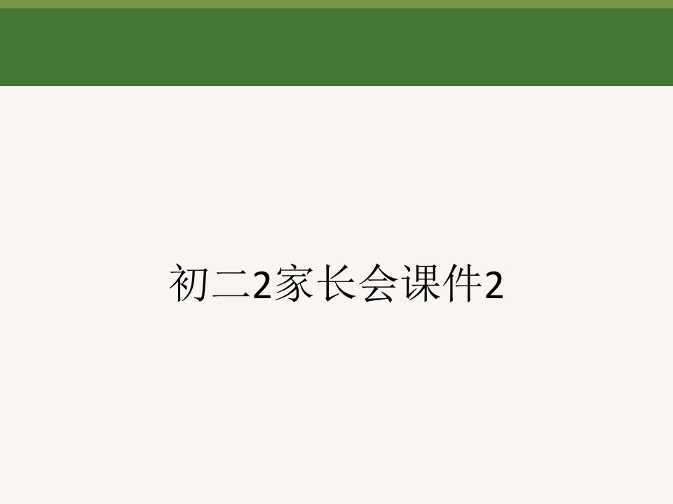 初二2家长会课件2