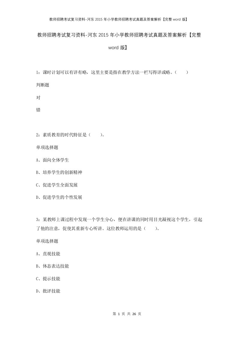 教师招聘考试复习资料-河东2015年小学教师招聘考试真题及答案解析完整word版_1