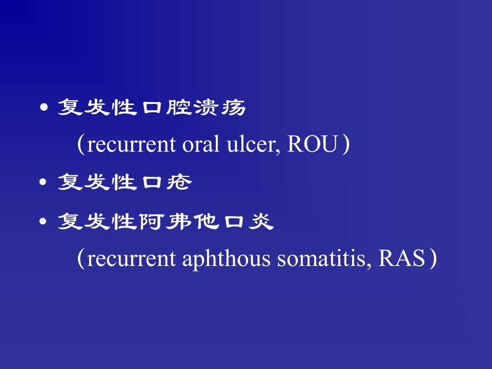 复发性阿弗他溃疡课件