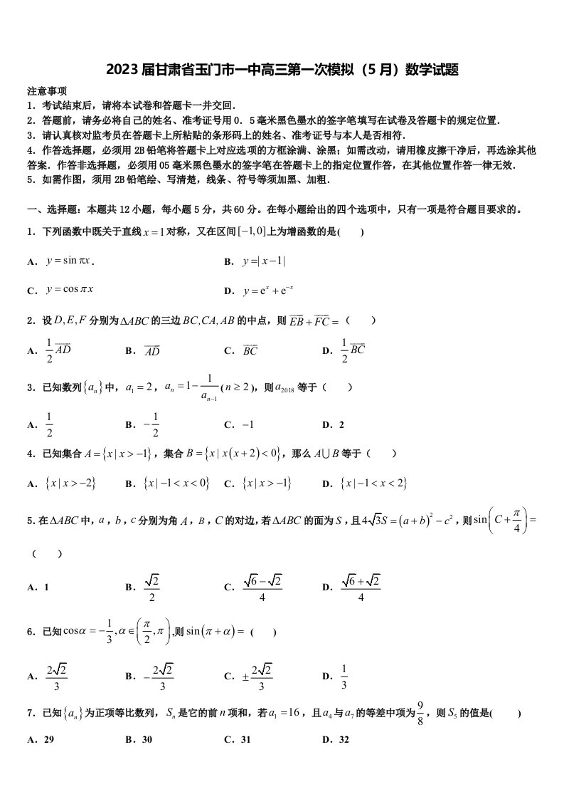 2023届甘肃省玉门市一中高三第一次模拟（5月）数学试题含解析