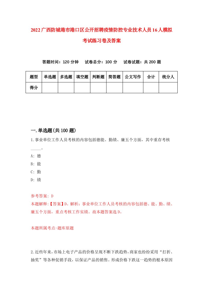 2022广西防城港市港口区公开招聘疫情防控专业技术人员16人模拟考试练习卷及答案8