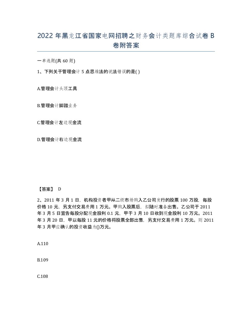 2022年黑龙江省国家电网招聘之财务会计类题库综合试卷B卷附答案