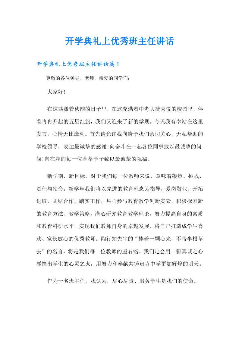 开学典礼上优秀班主任讲话