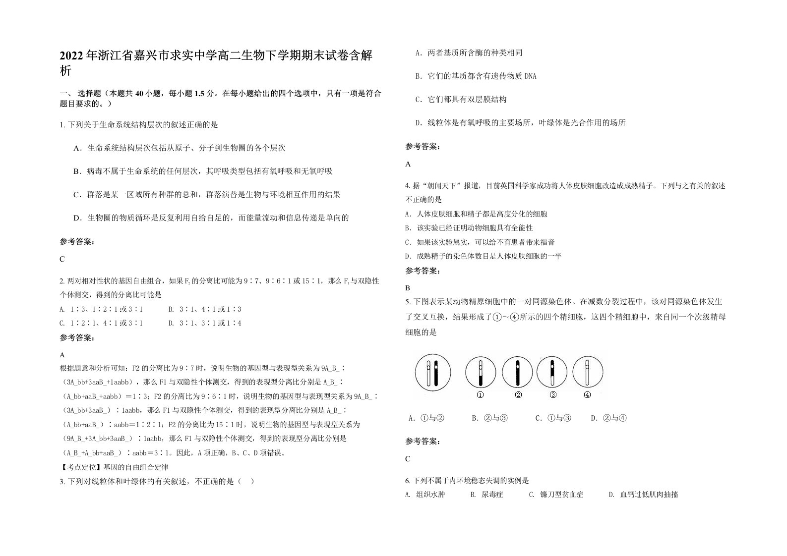 2022年浙江省嘉兴市求实中学高二生物下学期期末试卷含解析