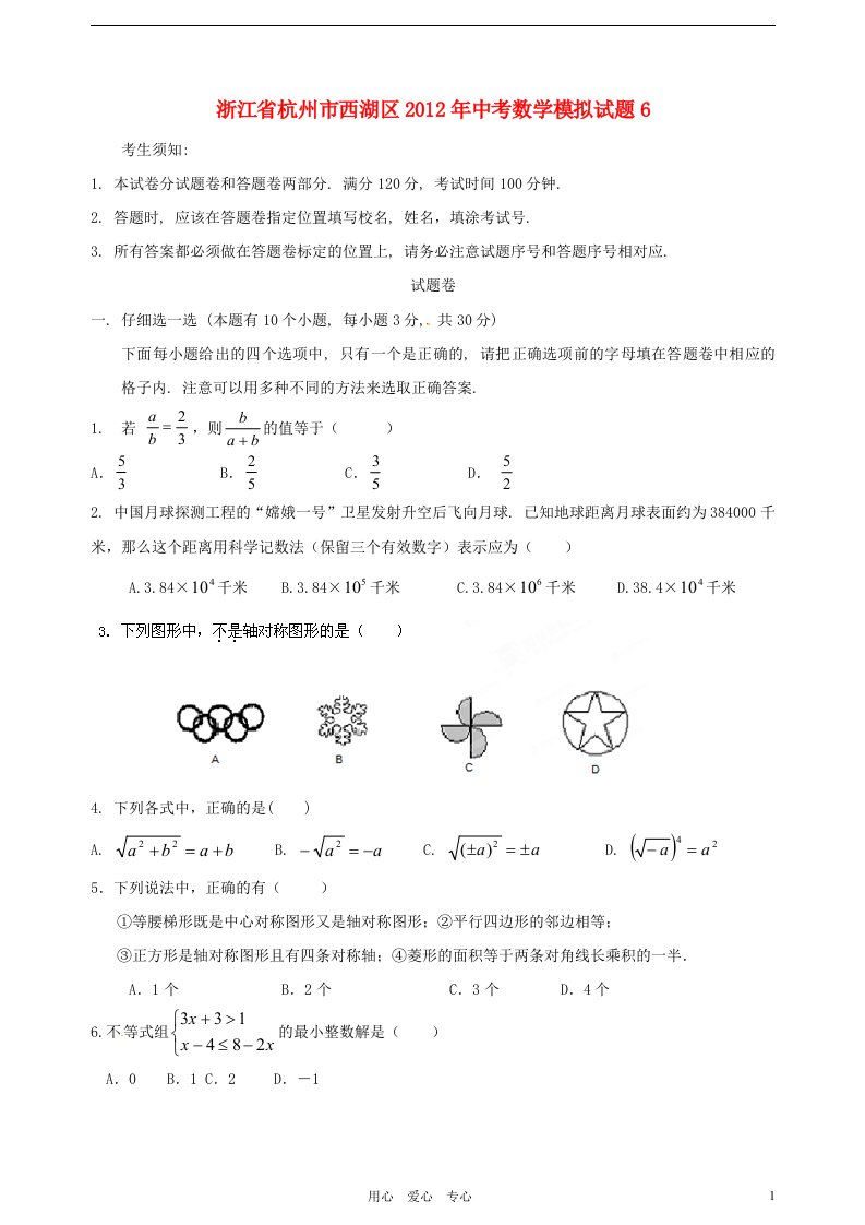 浙江省杭州市西湖区2012年中考数学模拟试题6