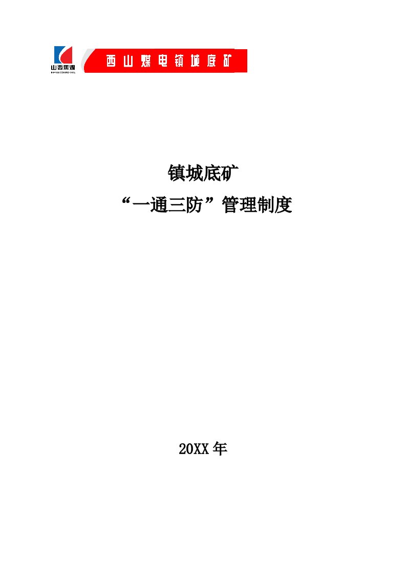 镇矿一通三防管理制度通风队