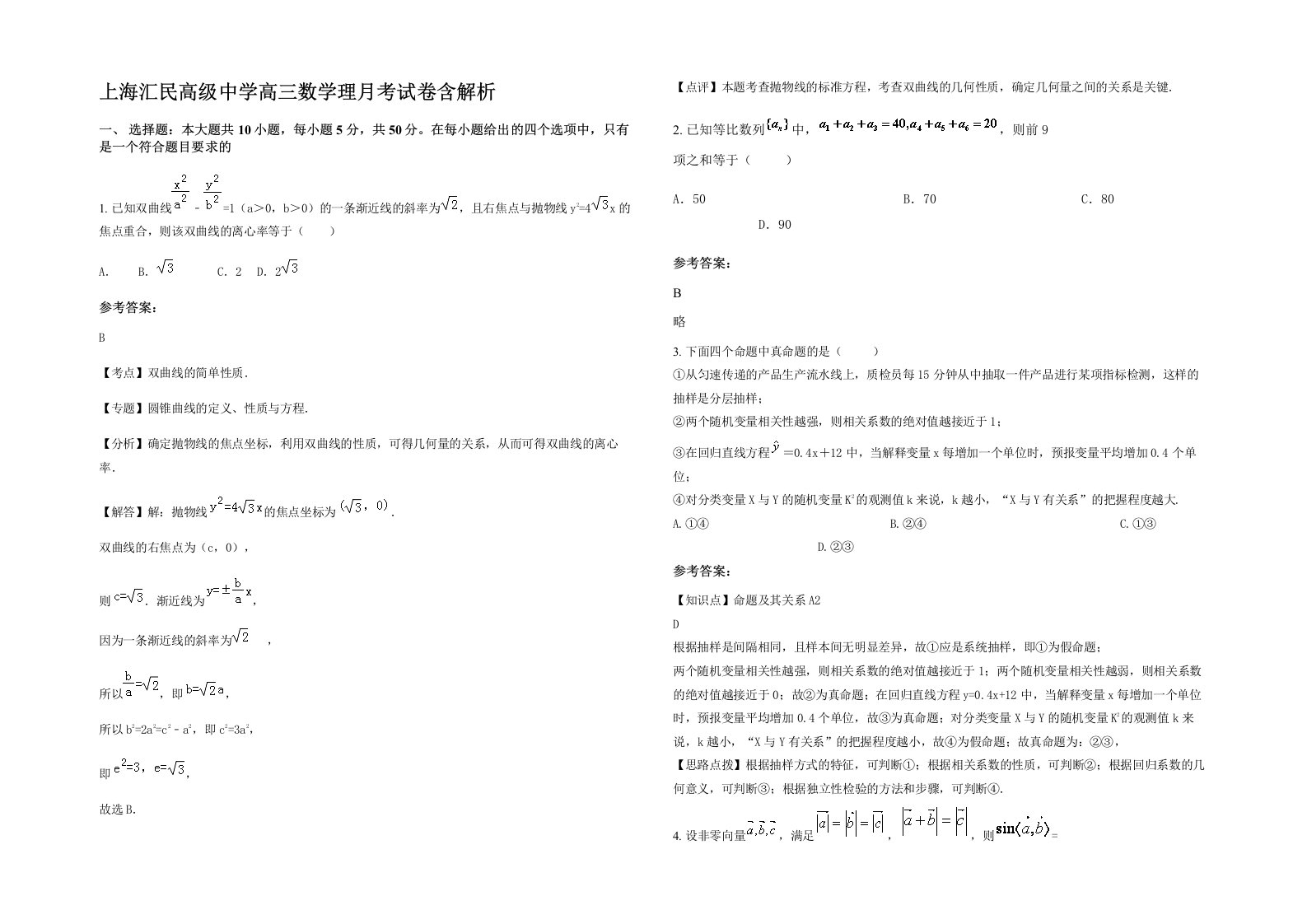 上海汇民高级中学高三数学理月考试卷含解析