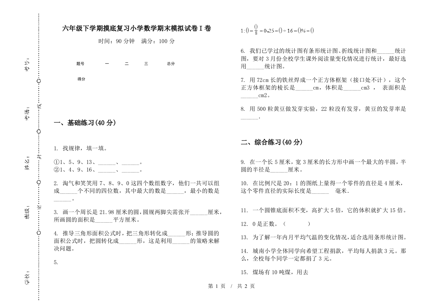 六年级下学期摸底复习数学期末模拟试卷