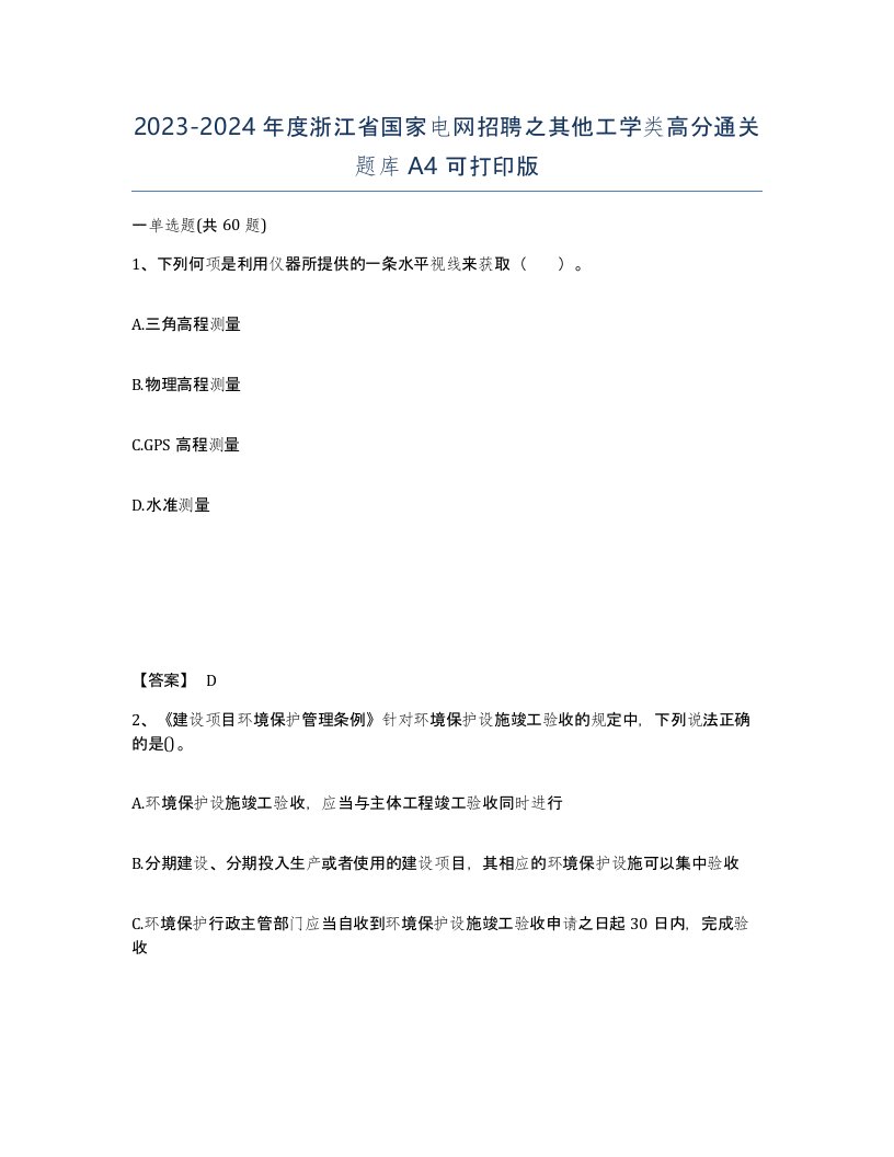 2023-2024年度浙江省国家电网招聘之其他工学类高分通关题库A4可打印版