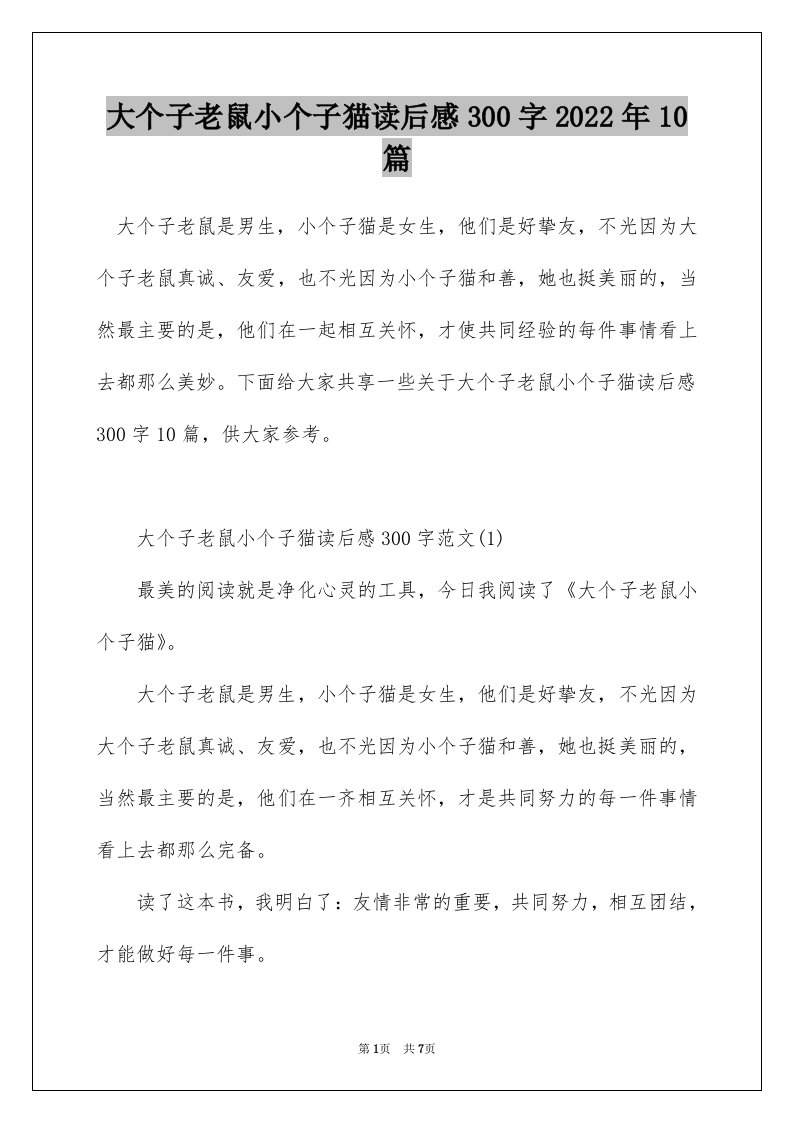 大个子老鼠小个子猫读后感300字2022年10篇