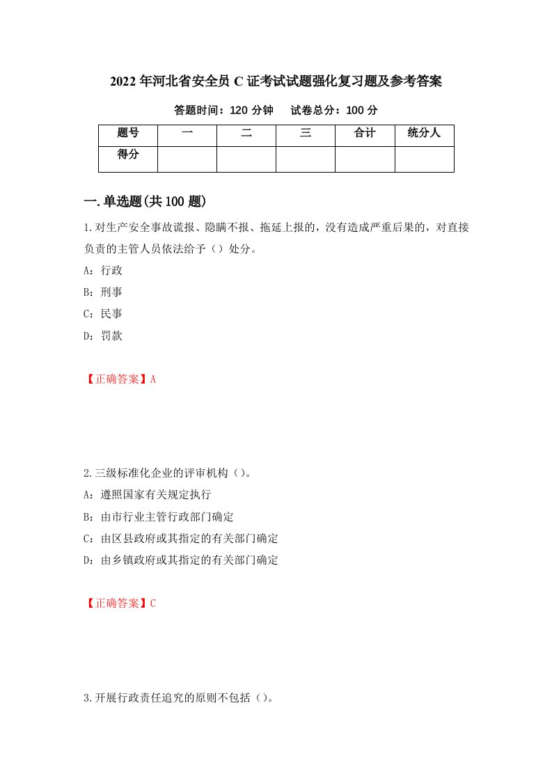 2022年河北省安全员C证考试试题强化复习题及参考答案第56期