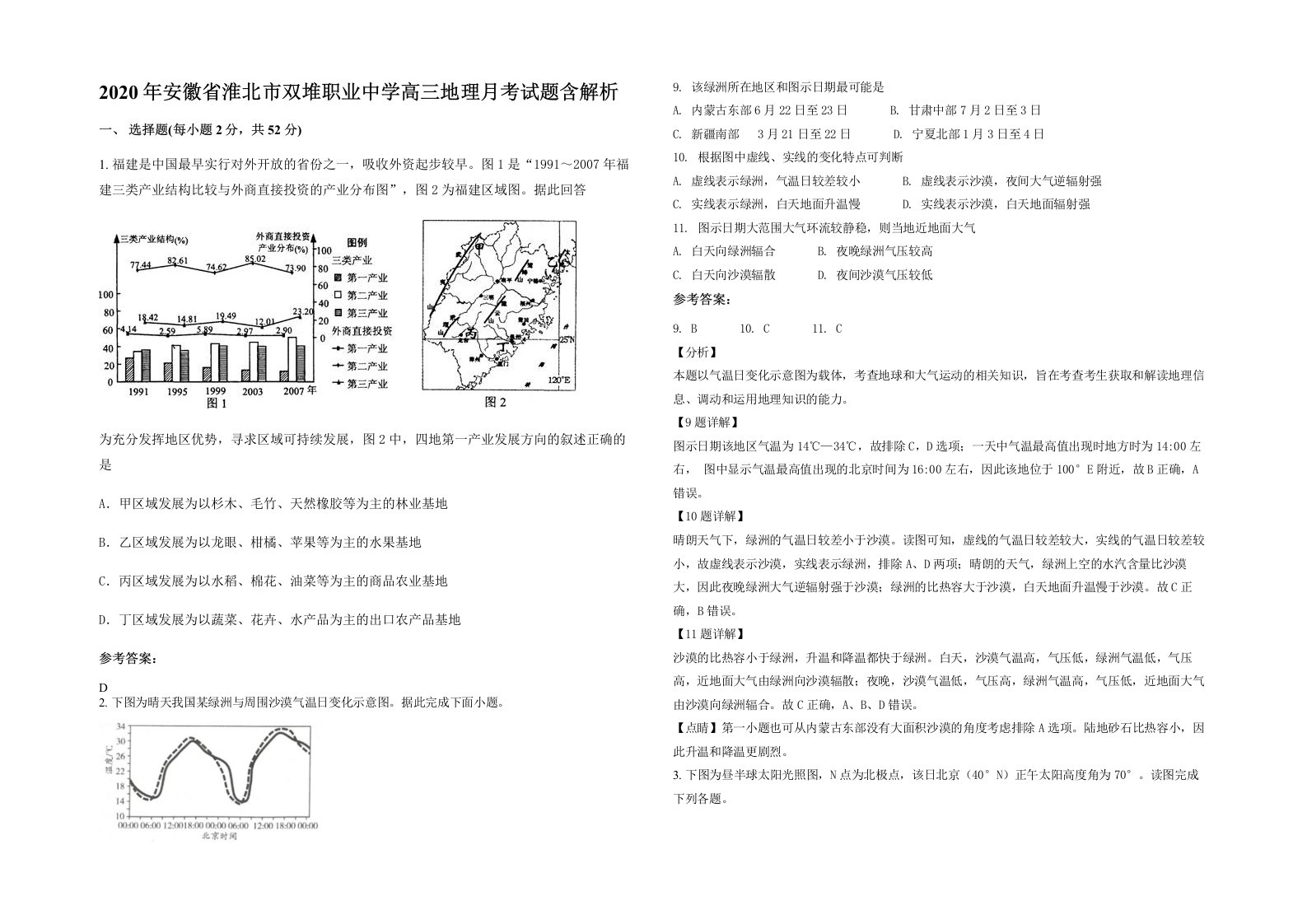 2020年安徽省淮北市双堆职业中学高三地理月考试题含解析