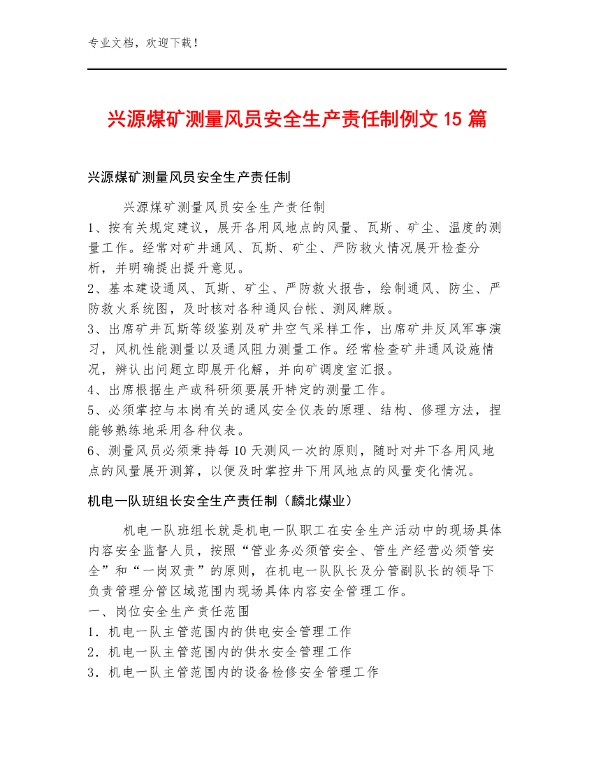 兴源煤矿测量风员安全生产责任制例文15篇