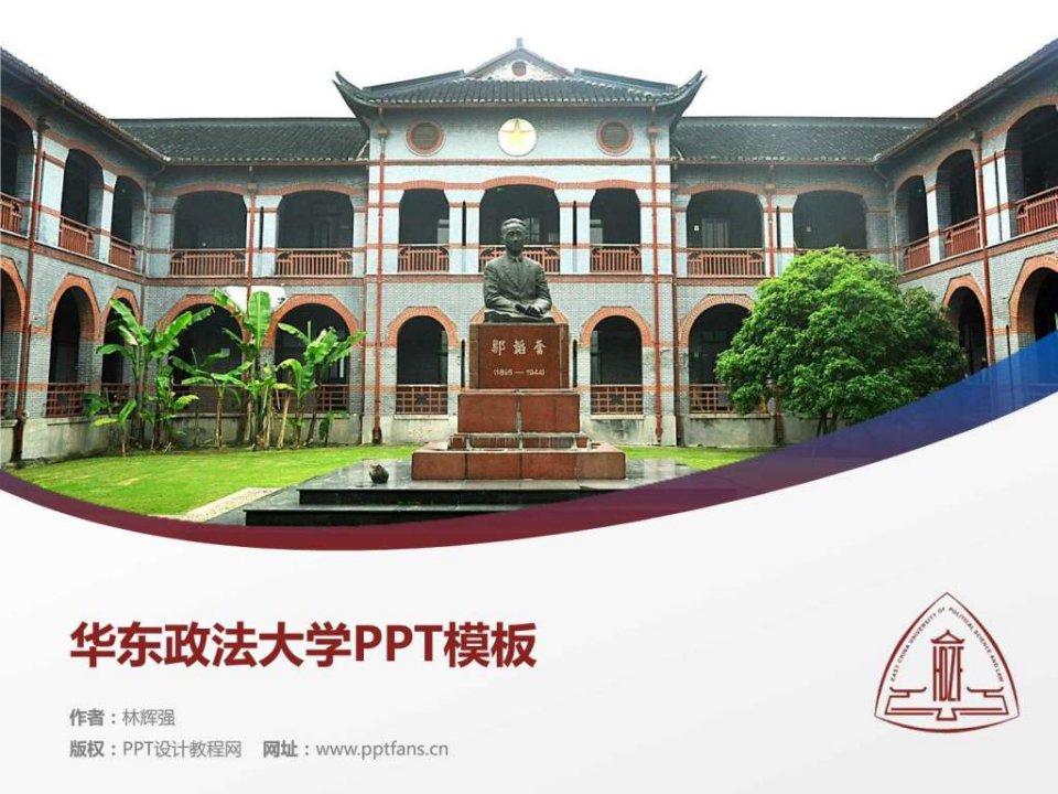 华东政法大学PPT模板