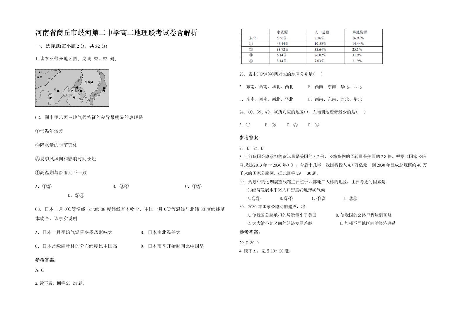 河南省商丘市歧河第二中学高二地理联考试卷含解析