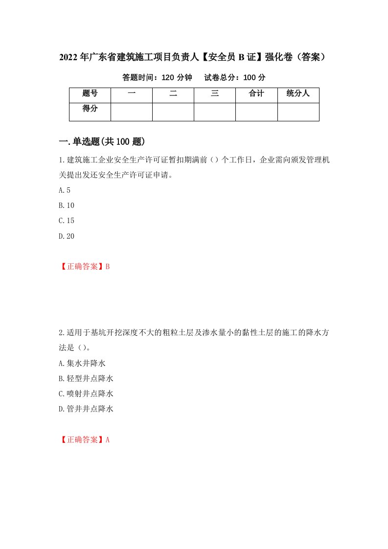 2022年广东省建筑施工项目负责人安全员B证强化卷答案第24版