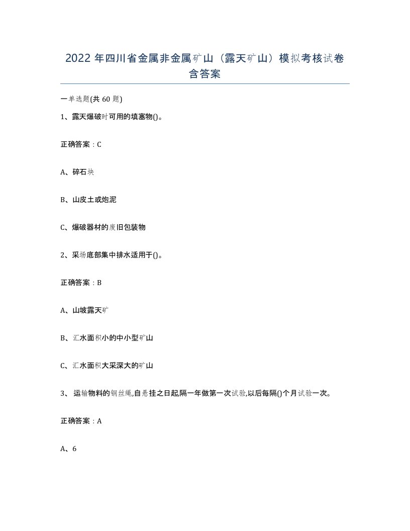 2022年四川省金属非金属矿山露天矿山模拟考核试卷含答案