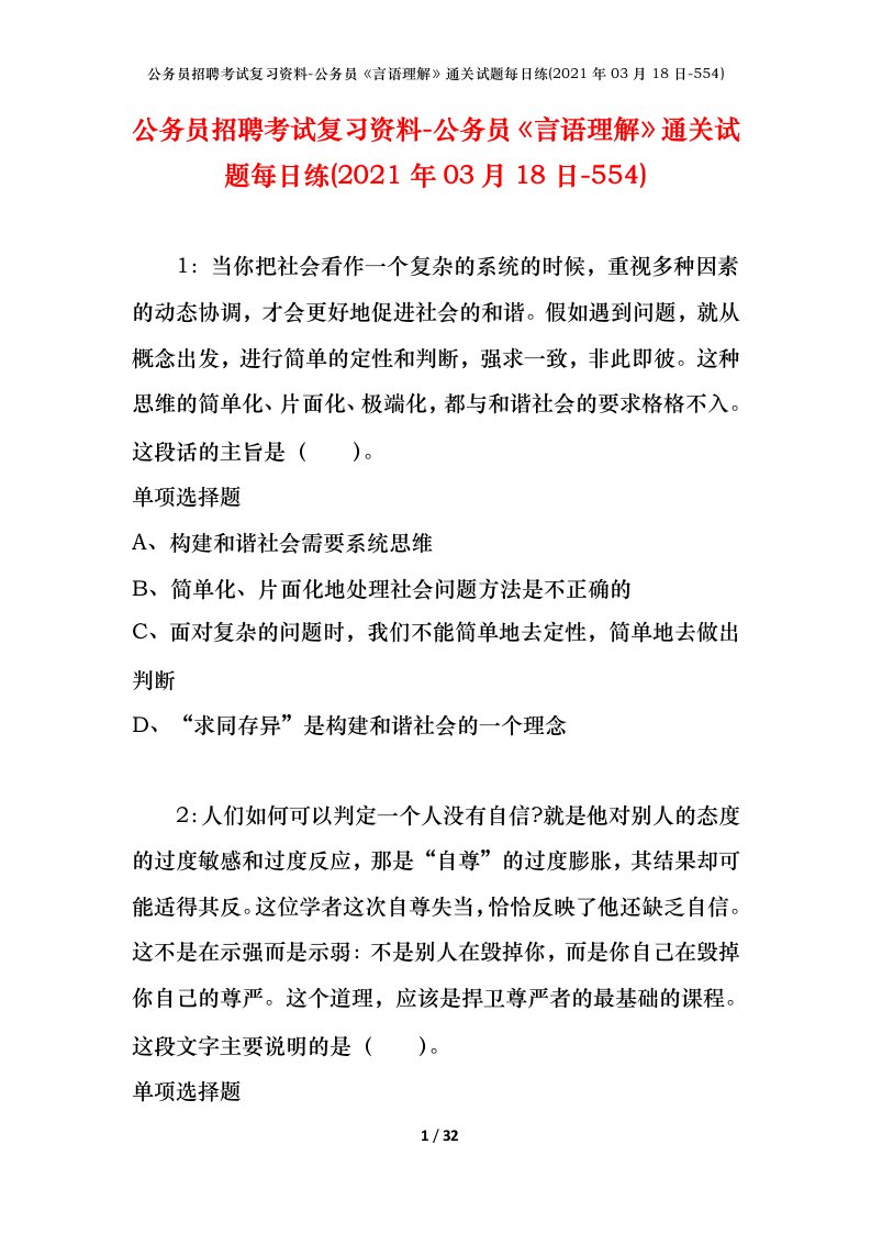 公务员招聘考试复习资料-公务员言语理解通关试题每日练2021年03月18日-554