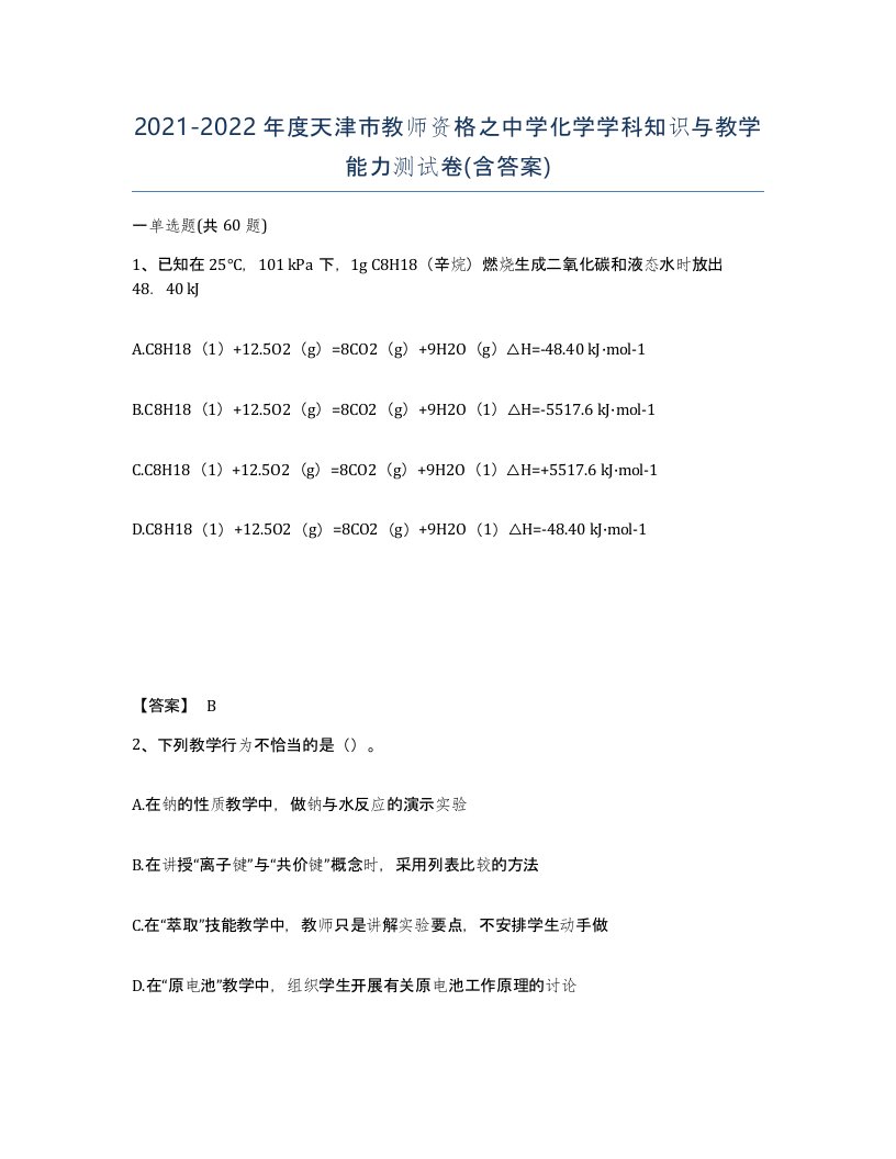 2021-2022年度天津市教师资格之中学化学学科知识与教学能力测试卷含答案