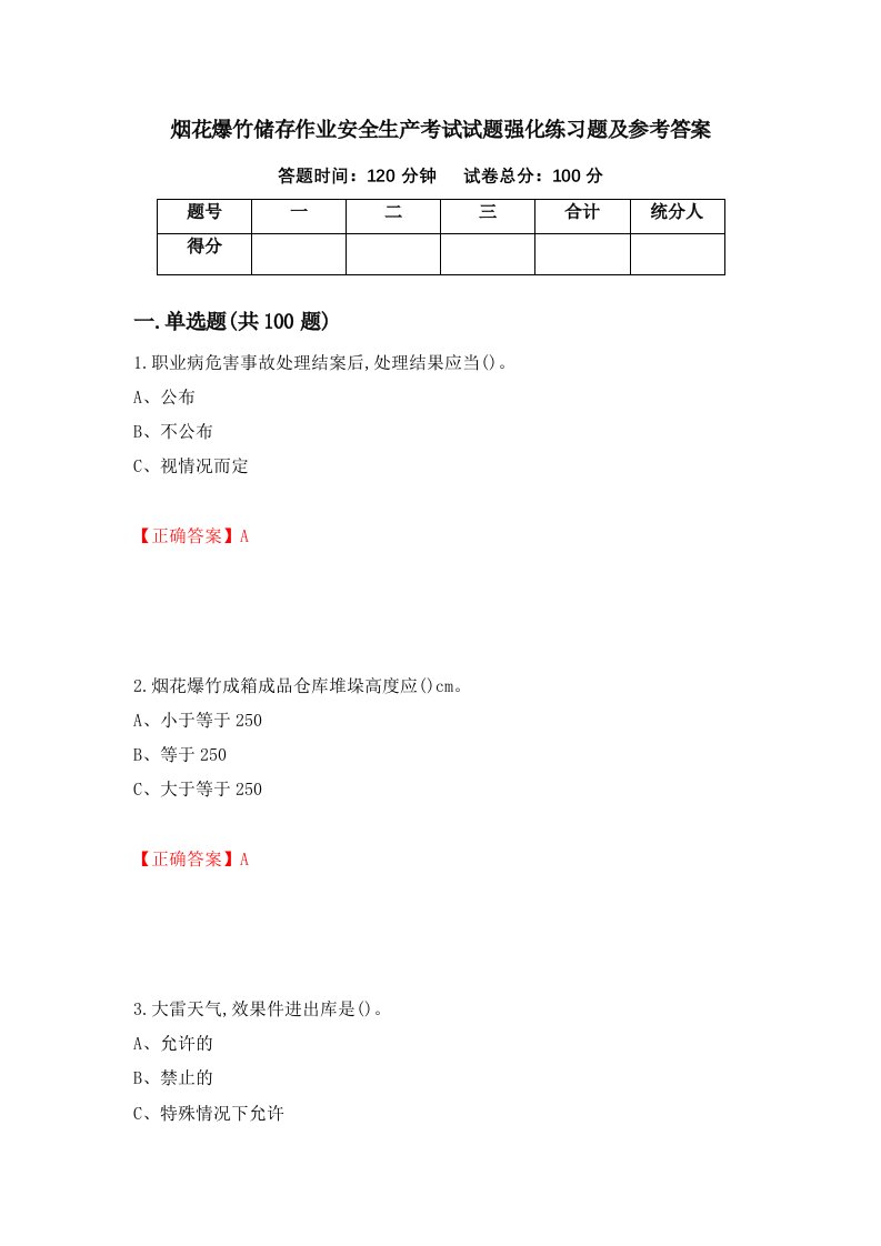 烟花爆竹储存作业安全生产考试试题强化练习题及参考答案98