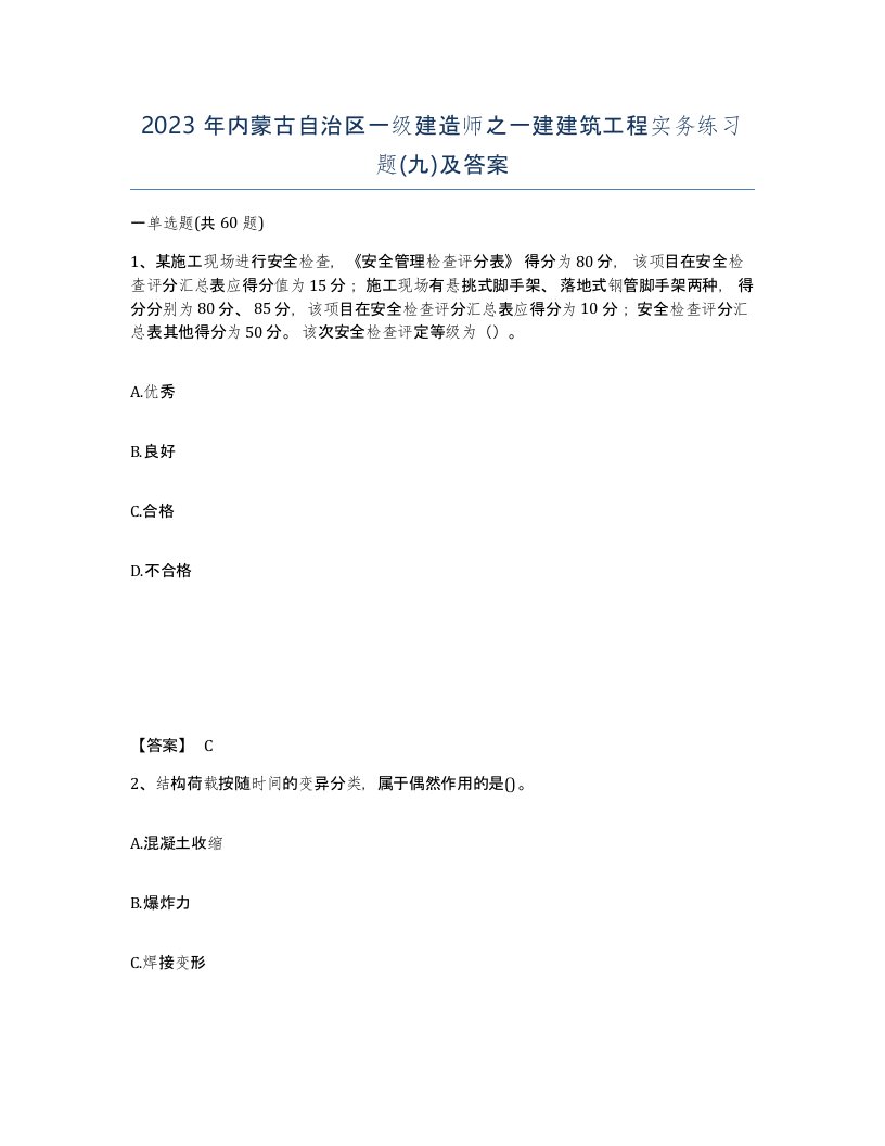 2023年内蒙古自治区一级建造师之一建建筑工程实务练习题九及答案