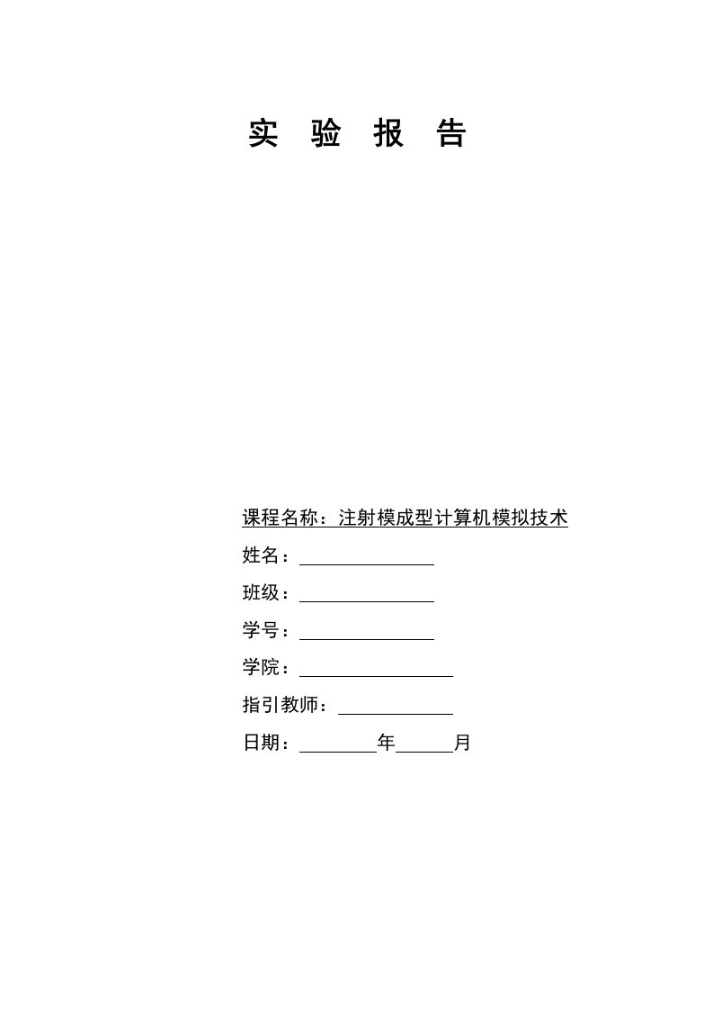 注射模成型计算机模拟重点技术实验报告一