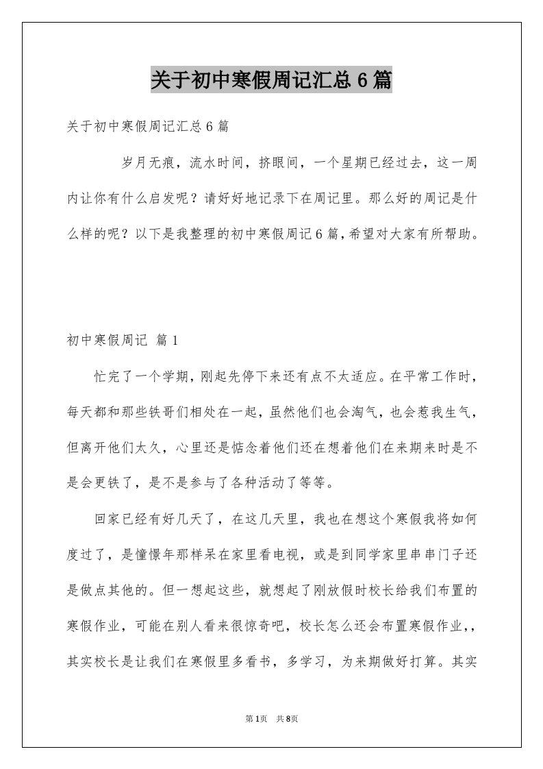 关于初中寒假周记汇总6篇