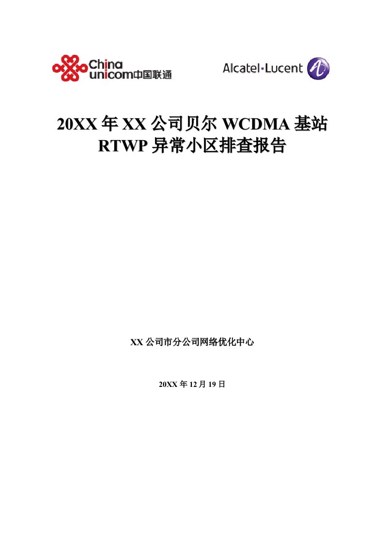 房地产经营管理-贝尔WCDMA基站RTWP异常小区排查报告