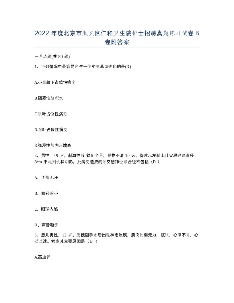 2022年度北京市顺义区仁和卫生院护士招聘真题练习试卷B卷附答案