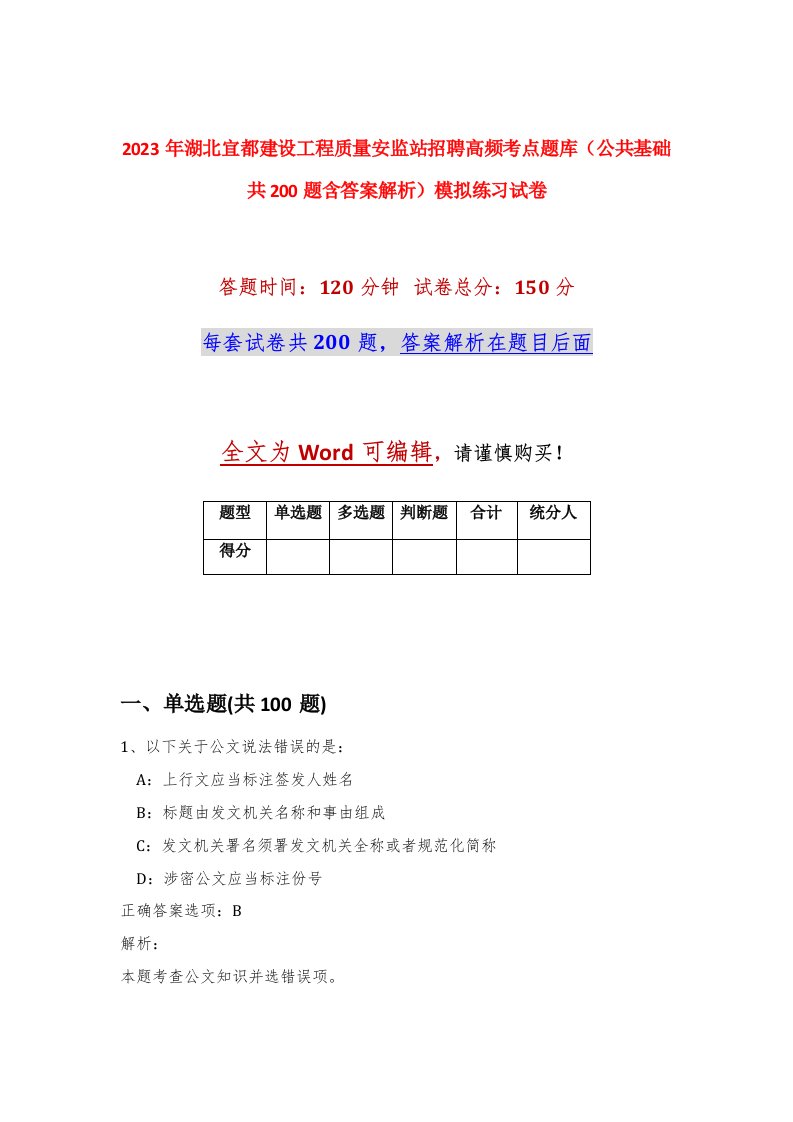 2023年湖北宜都建设工程质量安监站招聘高频考点题库公共基础共200题含答案解析模拟练习试卷