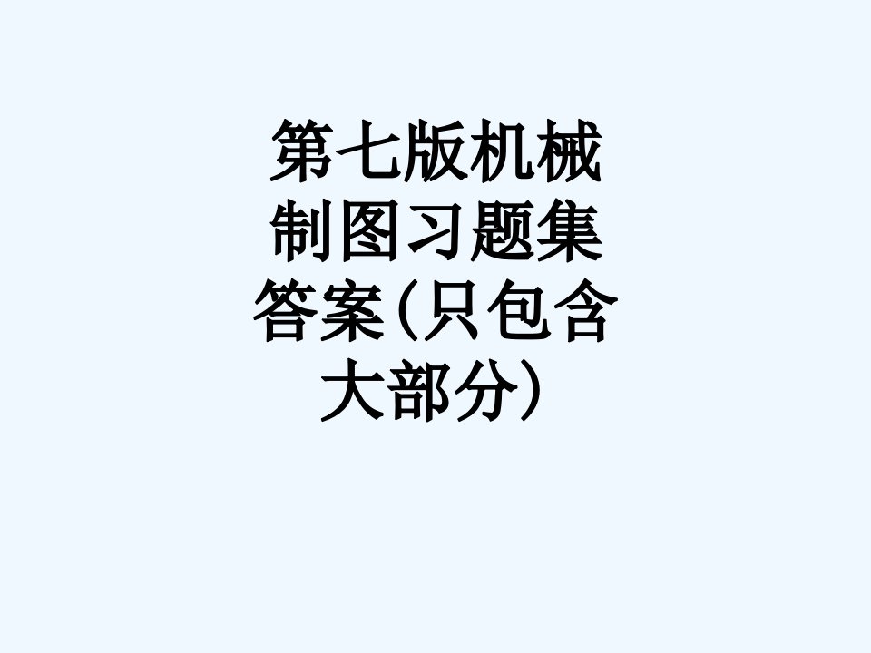 第七版机械制图习题集答案(只包含大部分)